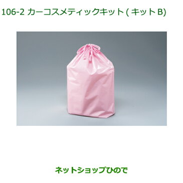 【純正部品】ダイハツ ムーヴ コンテカスタム/ムーヴ カスタムカーコスメティックキット(キットB)(巾着入)※純正品番【999-05366-H9-002】【L575S L585S】106