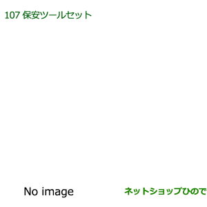 ◯純正部品ダイハツ ムーヴ コンテカスタム/ムーヴ カスタム保安ツールセット純正品番 08910-K9000】※【L575S L585S】107