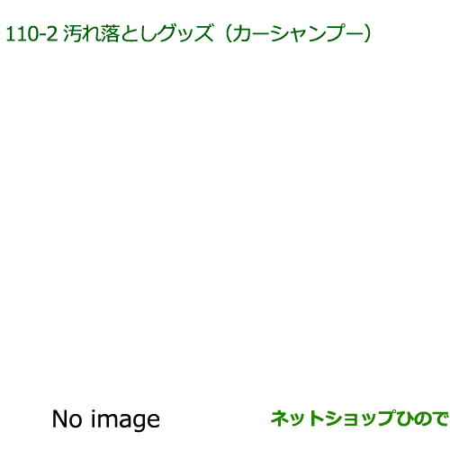 純正部品ダイハツ ムーヴ コンテカスタム/ムーヴ カスタム汚れ落としグッズ/カーシャンプー(300ml)※純正品番 999-03150-U9-006【L575S L585S】110