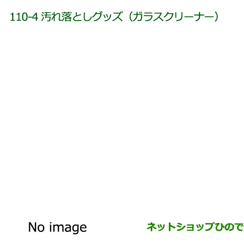 純正部品ダイハツ ムーヴ コンテカスタム/ムーヴ カスタム汚れ落としグッズ/ガラスクリーナー(480ml)※純正品番 999-4205-6903-00【L575S L585S】110