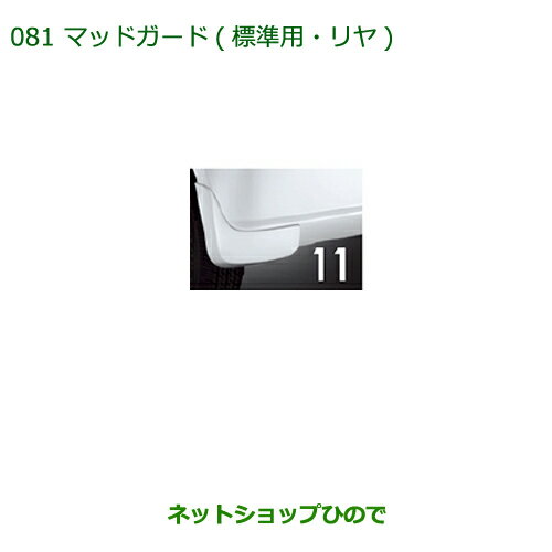 ◯純正部品ダイハツ ムーヴ コンテカスタム/ムーヴ カスタムマッドガード(標準用・リヤ) コットンアイボリー※純正品番 08412-K2017-E3【L575S L585S】081
