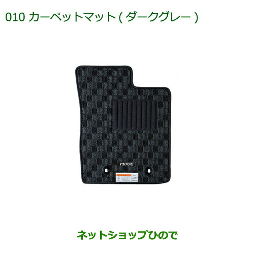 純正部品ダイハツ ムーヴ フロントシートリフトカーペットマット(ダークグレー/1台分)［タイプ1(2WD用)］※純正品番 08210-K2424【LA150S LA160S】010
