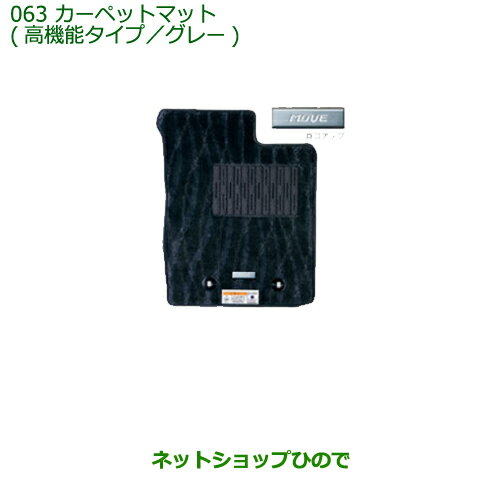 純正部品ダイハツ ムーヴ フロントシートリフトカーペットマット(高機能タイプ/1台分)グレー(2WD/4WD)※純正品番 【LA150S LA160S】063