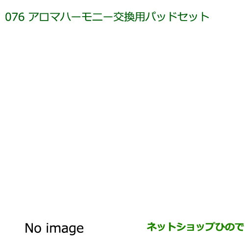 純正部品ダイハツ トールアロマハーモニー交換用パッドセット純正品番 08630-K9012【M900S M910S】※076