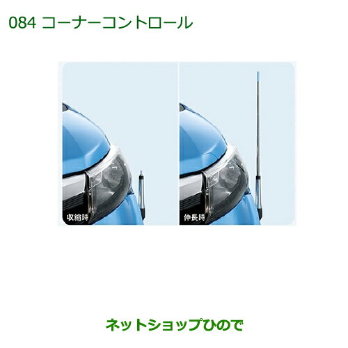 純正部品ダイハツ トールコーナーコントロール(手動伸縮式) タイプ1純正品番 08510-K1017※【M900S M910S】084