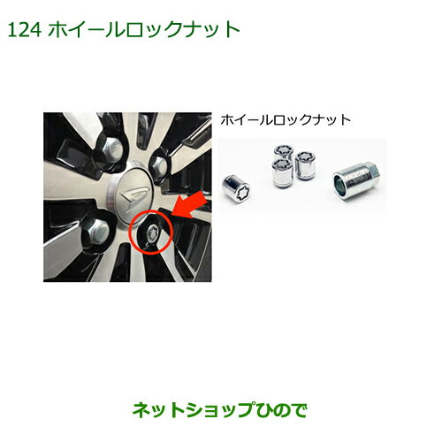 ◯純正部品ダイハツ トール ホイールロックナット純正品番 999-02060-K9-019【M900S M910S】※124