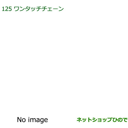 純正部品ダイハツ トール ワンタッチチェーン純正品番 08324-K1000【M900S M910S】※125