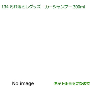 純正部品ダイハツ トール汚れ落としグッズ/カーシャンプー(300ml)純正品番 999-03150-U9-006※【M900S M910S】134