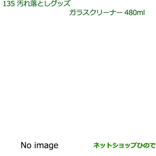 純正部品ダイハツ トール汚れ落としグッズ/ガラスクリーナー(480ml)純正品番 999-4205-6903-00※【M900S M910S】135