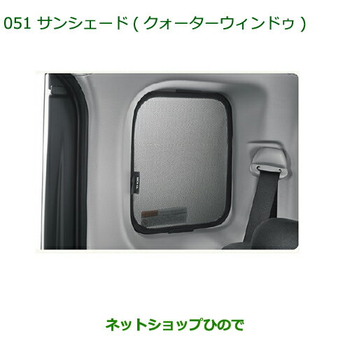 ◯純正部品ダイハツ トールサンシェード(クォーターウインドゥ)純正品番 08287-K1000【M900S M910S】※051