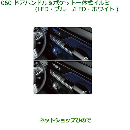 純正部品ダイハツ トールドアハンドル＆ポケット一体式イルミ(LED・ブルー/LED・ホワイト)純正品番 08526-K1003 08526-K1004※【M900S M910S】060