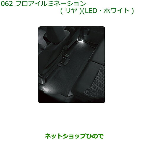 純正部品ダイハツ トールフロアイルミネーション(リヤ)(LED・ホワイト)純正品番 08525-K1000※【M900S M910S】062