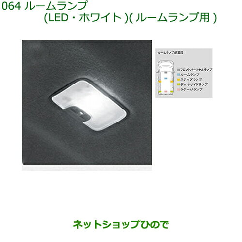 純正部品ダイハツ トールルームランプ(LED ホワイト)ルームランプ用純正品番 08528-K2036【M900S M910S】※064