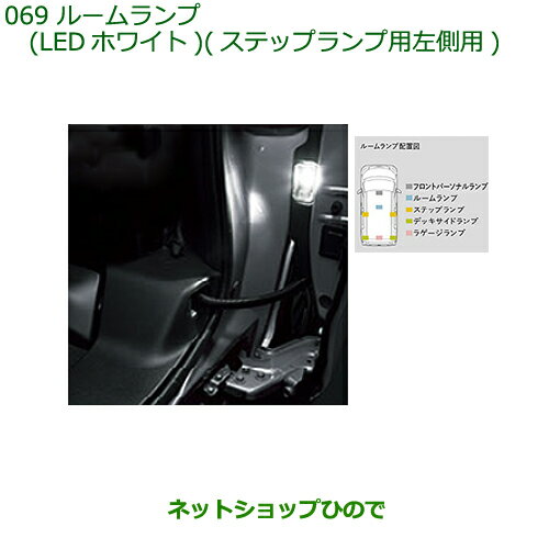 純正部品ダイハツ トールルームランプ(LEDホワイト)(ステップランプ用左側用)純正品番 08528-K2037※【M900S M910S】069