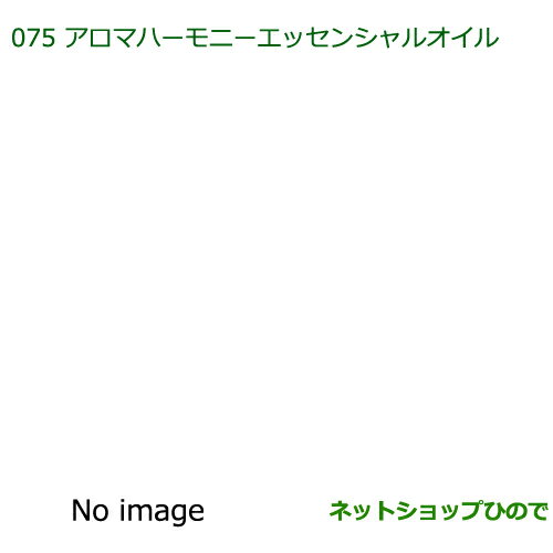 純正部品ダイハツ トールアロマハーモニーエッセンシャルオイル(各)純正品番 【M900S M910S】※075