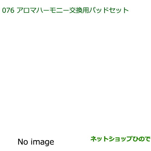 純正部品ダイハツ トールアロマハーモニー交換用パッドセット純正品番 08630-K9012【M900S M910S】※076