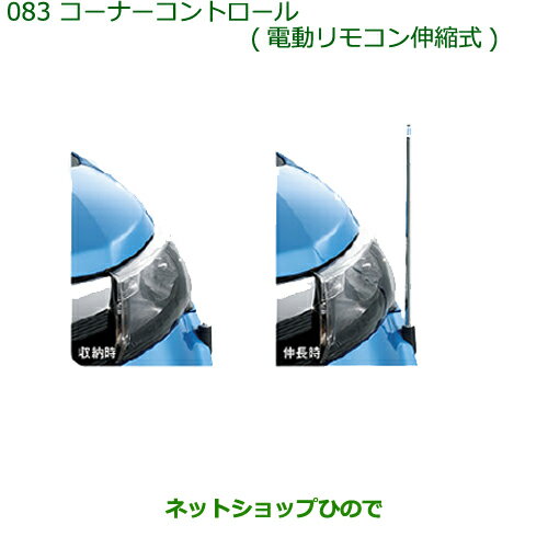 純正部品ダイハツ トールコーナーコントロール(電動リモコン伸縮式)タイプ2純正品番 08510-K1020※【M900S M910S】083