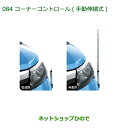 純正部品ダイハツ トールコーナーコントロール(手動伸縮式)タイプ3純正品番 08510-K1021※【M900S M910S】084