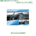 ◯純正部品ダイハツ トールLEDホワイトバルブ(ポジションランプ用)純正品番 08569-K9011【M900S M910S】※088