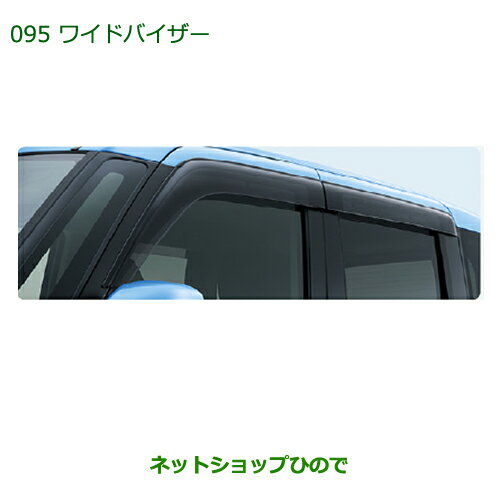 純正部品ダイハツ トールワイドバイザー(1台分)純正品番 08610-K1012【M900S M910S】※095