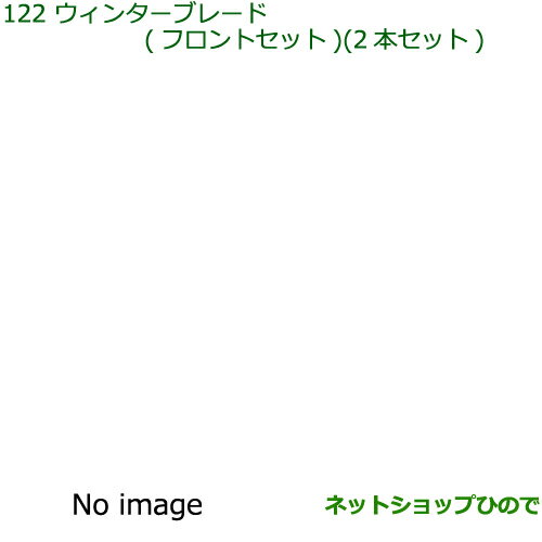 ◯純正部品ダイハツ トールウインターブレード(フロントセット)純正品番 85291-B2250 85291-B1080【M900S M910S】※122