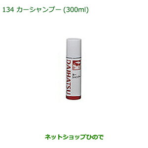 純正部品ダイハツ トールカーシャンプー(300ml)純正品番 999-03150-U9-006【M900S M910S】※134