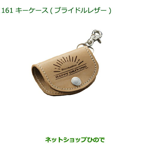 ◯純正部品ダイハツ トールキーケース(ブライドルレザー)純正品番 08630-K9037【M900S M910S】※161 ◯純正部品ダイハツ トールキーケース(ブライドルレザー)純正品番 08630-K9037【M900S M910S】※161