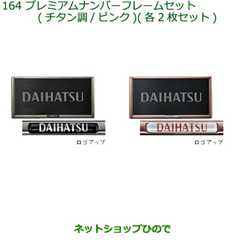 ◯純正部品ダイハツ トールプレミアムナンバーフレームセット(ピンク・2枚セット)純正品番 08400-K9006※【M900S M910S】164