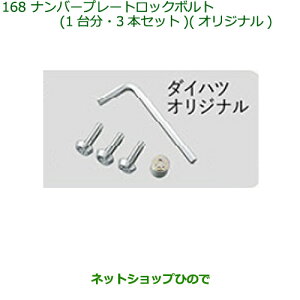 純正部品ダイハツ トールナンバープレートロックボルト(オリジナル)純正品番 08400-K9015【M900S M910S】※168