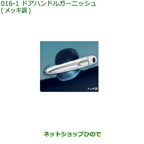 ◯純正部品ダイハツ トールドアハンドルガーニッシュ メッキ調純正品番 08400-K1048【M900S M910S】※016