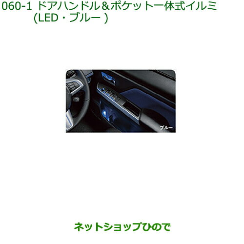 純正部品ダイハツ トールドアハンドル＆ポケット一体式イルミ(LED・ブルー)純正品番 08526-K1003※【M900S M910S】060