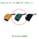 純正部品ダイハツ トールキーケース 本革 ダークグリーン純正品番 08630-K2077【M900S M910S】※112(4)