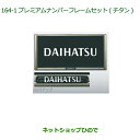 ◯純正部品ダイハツ トールプレミアムナンバーフレームセット(チタン調)純正品番 08400-K9005【M900S M910S】※164