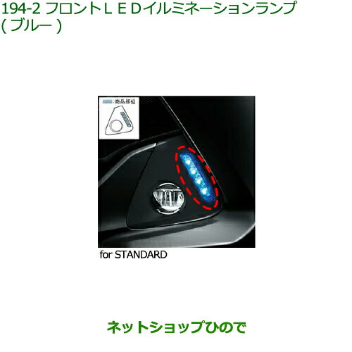 純正部品ダイハツ トールフロントLEDイルミネーションランプ(ブルー)タイプ2純正品番 08563-K1007※【M900S M910S】194