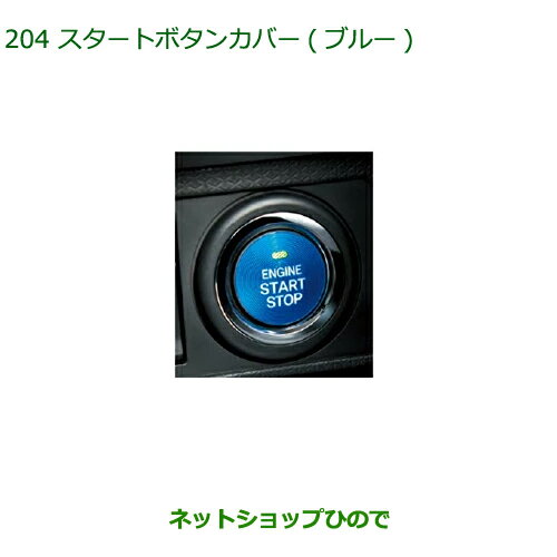 純正部品ダイハツ トールスタートボタンカバー(ブルー)純正品番 08161-K2003【M900S M910S】※204