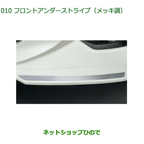 ◯純正部品ダイハツ トールフロントアンダーストライプ メッキ調純正品番 08231-K1008【M900S M910S】※010