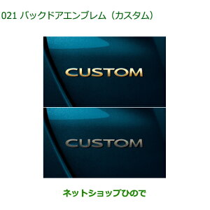 ◯純正部品ダイハツ トールバックドアエンブレム カスタム純正品番 08272-K1003 08272-K1004【M900S M910S】※021