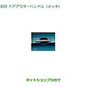 純正部品ダイハツ トールドアアウターハンドル メッキ 両側パワースライドドア付車用純正品番 08440-K1003【M900S M910S】※024