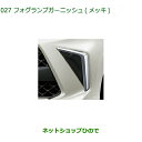 純正部品ダイハツ トールフォグランプガーニッシュ メッキ純正品番 08400-K1106【M900S M910S】※027