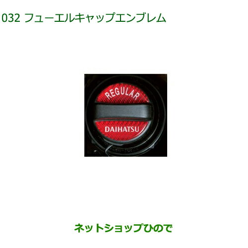 純正部品ダイハツ トール シートリフトフューエルキャップエンブレム純正品番 08270-K9000【M900S M910S】※032