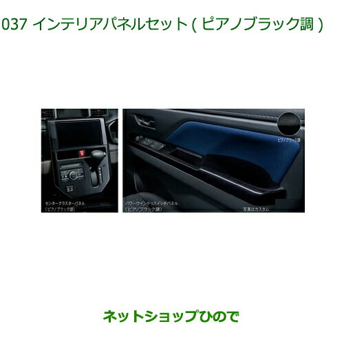 純正部品ダイハツ トールインテリアパネルセット ピアノブラック調純正品番 08170-K1042 08170-K1040【M900S M910S】※037