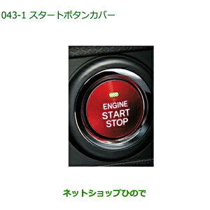 純正部品ダイハツ トールスタートボタンカバー レッド純正品番 08161-K2002【M900S M910S】※043