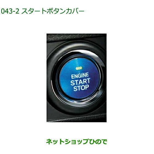 純正部品ダイハツ トール シートリフトスタートボタンカバー ブルー純正品番 08161-K2003【M900S M910S】※043