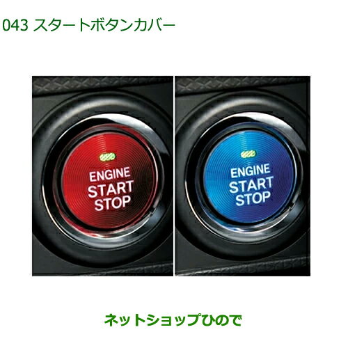 純正部品ダイハツ トールスタートボタンカバー純正品番 08161-K2002 08161-K2003【M900S M910S】※043