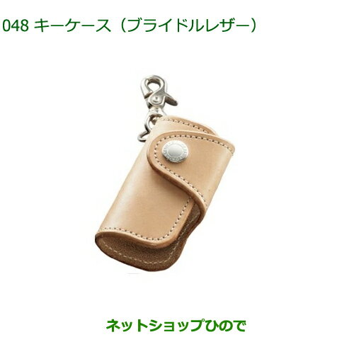 ◯純正部品ダイハツ トールキーケース ブライドルレザー純正品番 08630-K9057【M900S M910S】※048 ◯純正部品ダイハツ トールキーケース ブライドルレザー純正品番 08630-K9057【M900S M910S】※048