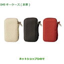 純正部品ダイハツ トールキーケース 本革純正品番 08630-K9039 08630-K9040 08630-K9041【M900S M910S】※049
