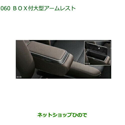 純正部品ダイハツ トールBOX付大型アームレスト純正品番 08251-K1010【M900S M910S】※060