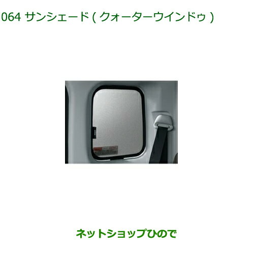 ◯純正部品ダイハツ トールサンシェード(クォーターウインドゥ)純正品番 08287-K1000【M900S M910S】※064