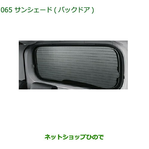 大型送料加算商品　純正部品ダイハツ トール シートリフトサンシェード(バックドア)純正品番 08286-K10..