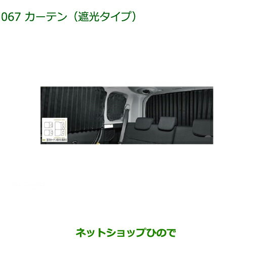 純正部品ダイハツ トールカーテン(遮光タイプ)純正品番 08280-K1000【M900S M910S】※067